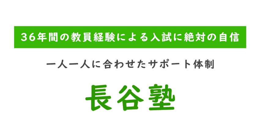 36年間の教員経験による入試に絶対の自信 一人一人に合わせたサポート体制