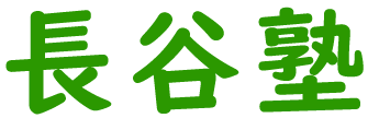 徳島市大原町にある長谷塾